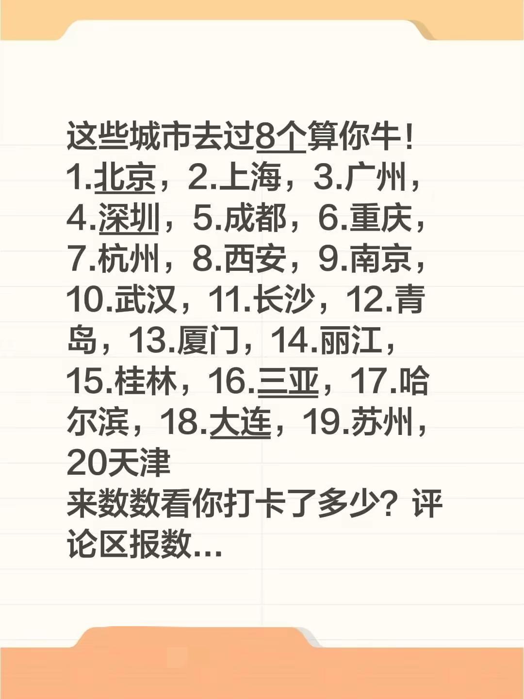 我还差丽江和桂林没去过。去过18个。