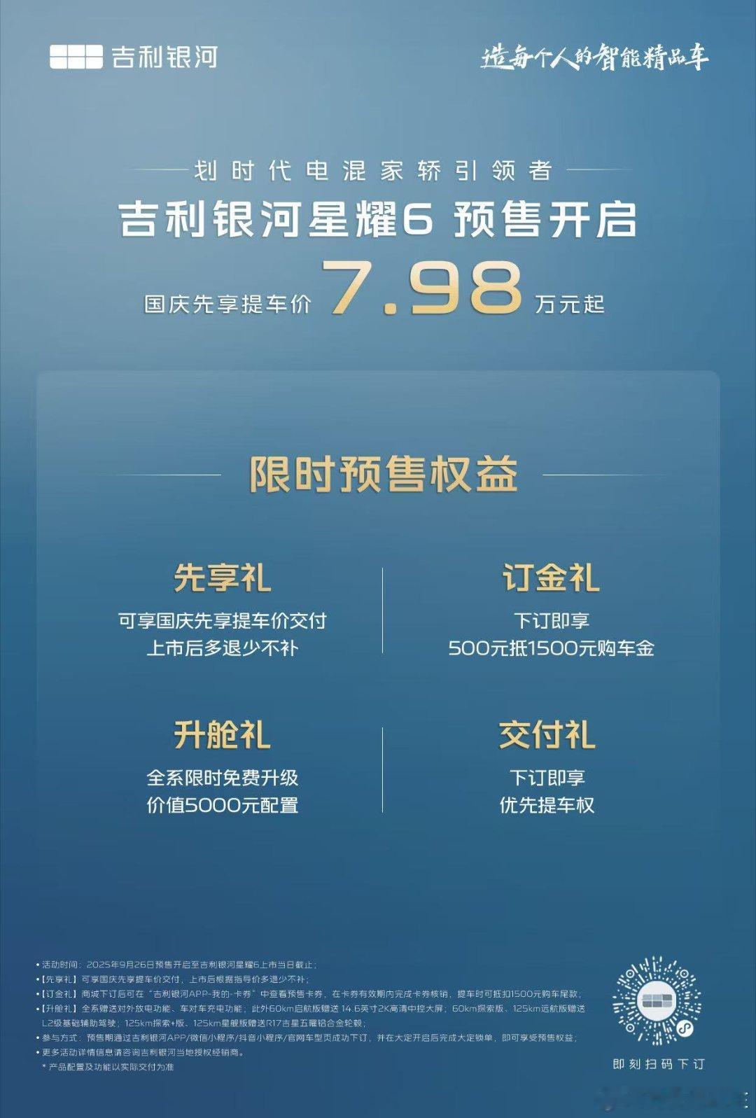 年轻人第一台车就它了！吉利银河星耀6预售正式开启，年轻人的首购优选。国庆先享价7