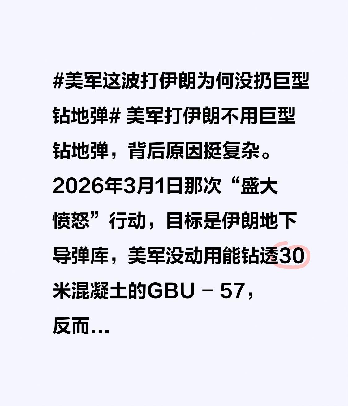 美军打伊朗不用巨型钻地弹，背后原因挺复杂。2026年3月1日那次“盛大愤怒”行动