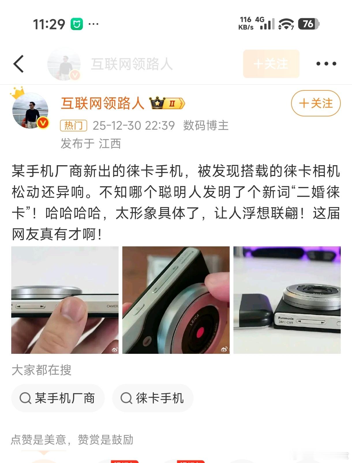 kml都禁言了，但是网上依然出现了“二婚徕卡”这种污名化企业的言论，甚至是侮辱女