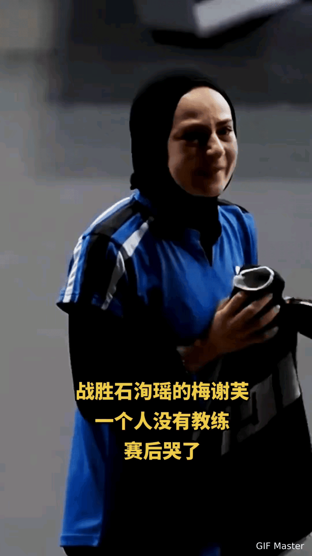 梅谢芙3:1战胜石洵瑶后，哭了！一个没有教练，孤身闯美国的运动员，能赢石洵