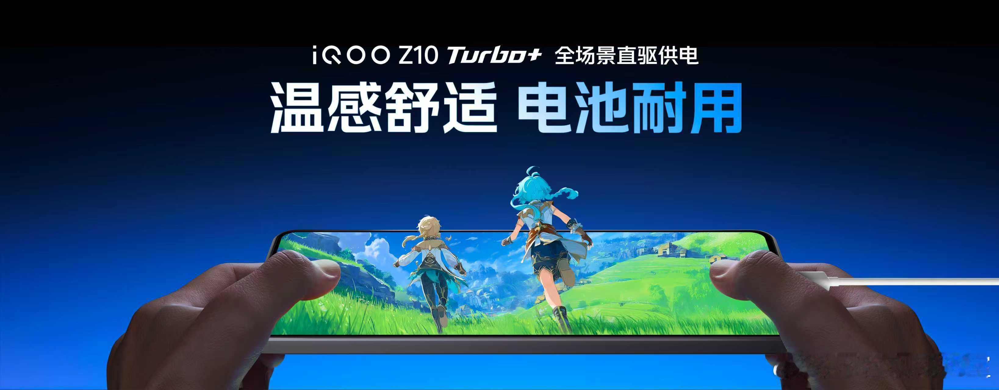 iQOOZ10Turbo+直驱供电：首发全新升级的全场景直驱供电，由游戏场