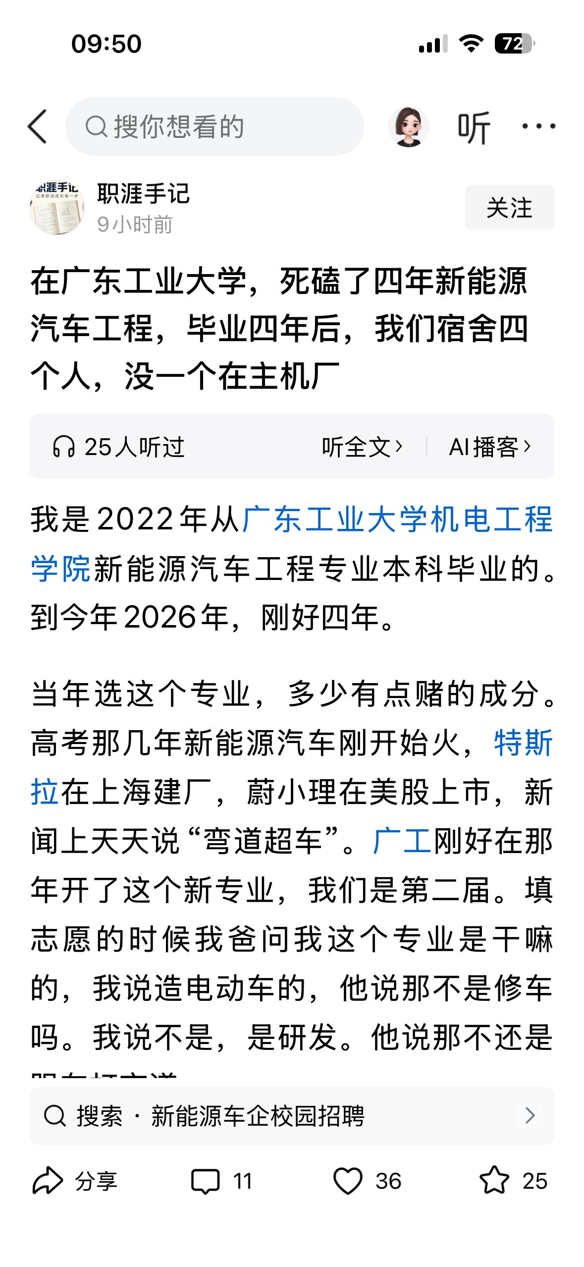 今天在网上看到一篇非常荒诞的文章《在广东工业大学，死磕了四年新能源汽车工程，毕业