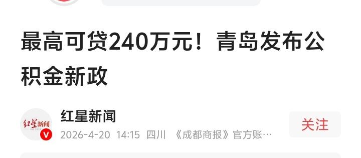 青岛公积金新政炸锅！最高240万贷款背后，是给普通人的“隐形加薪”还是楼市强心剂