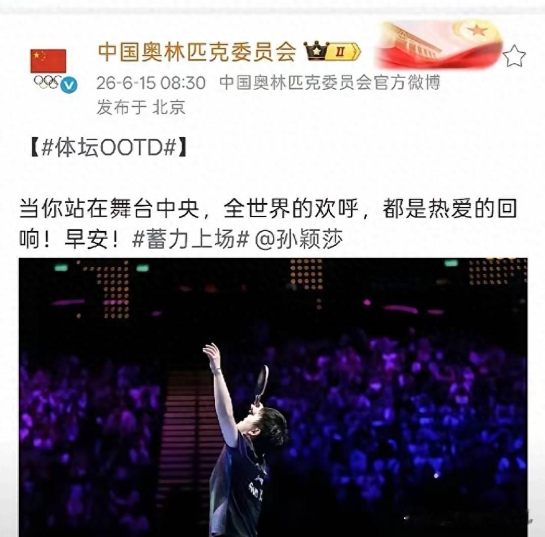 中国奥委会官方账号发布动态，罕见单独点名、专属配图致敬孙颖莎。不同于大赛夺