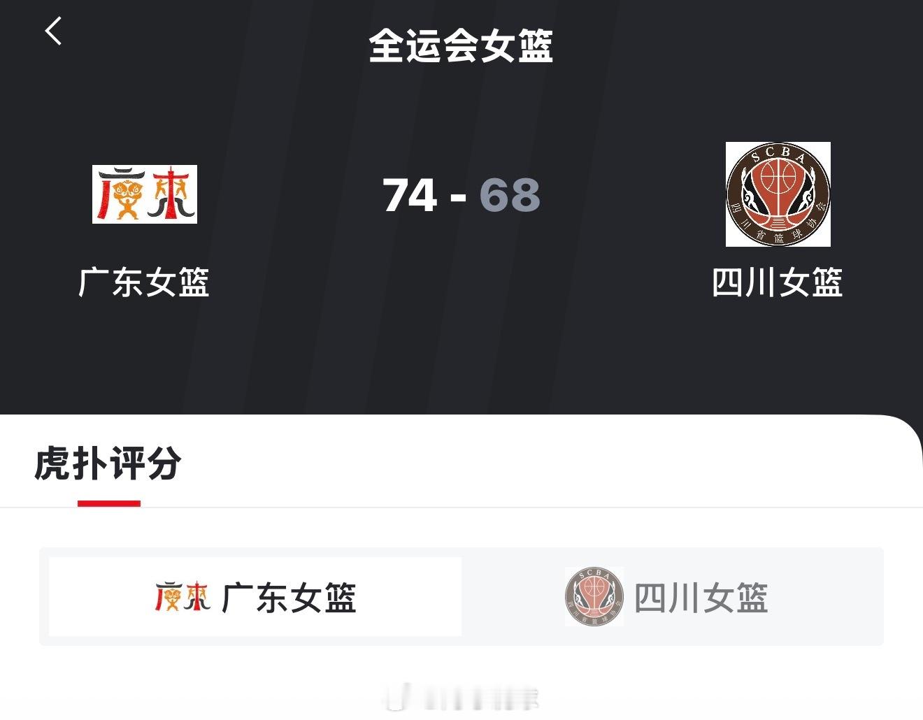 继广东成年男篮夺冠后，今晚广东女篮再次夺冠摘金。好奇一件事，这个四川女篮突然怎么