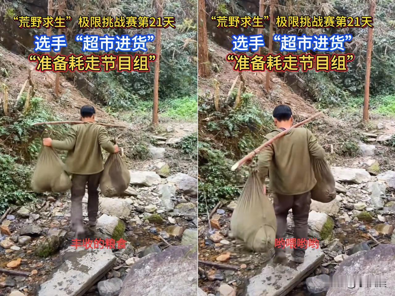湖南通道杯这荒野求生也太魔幻了！21天过去，选手挑着满担子物资大摇大摆路