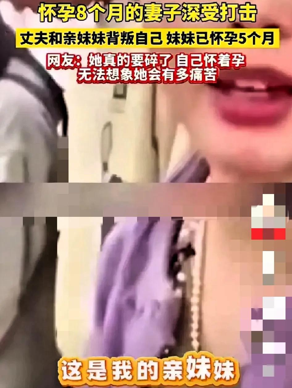 我的天！这事儿说出来谁信啊？怀孕8个月的姑娘，居然撞破老公和自己亲妹搞到一