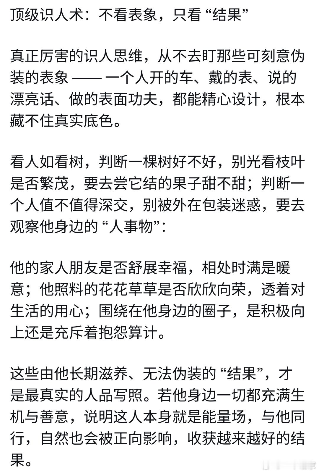 顶级识人术：不看表象，只看“结果”