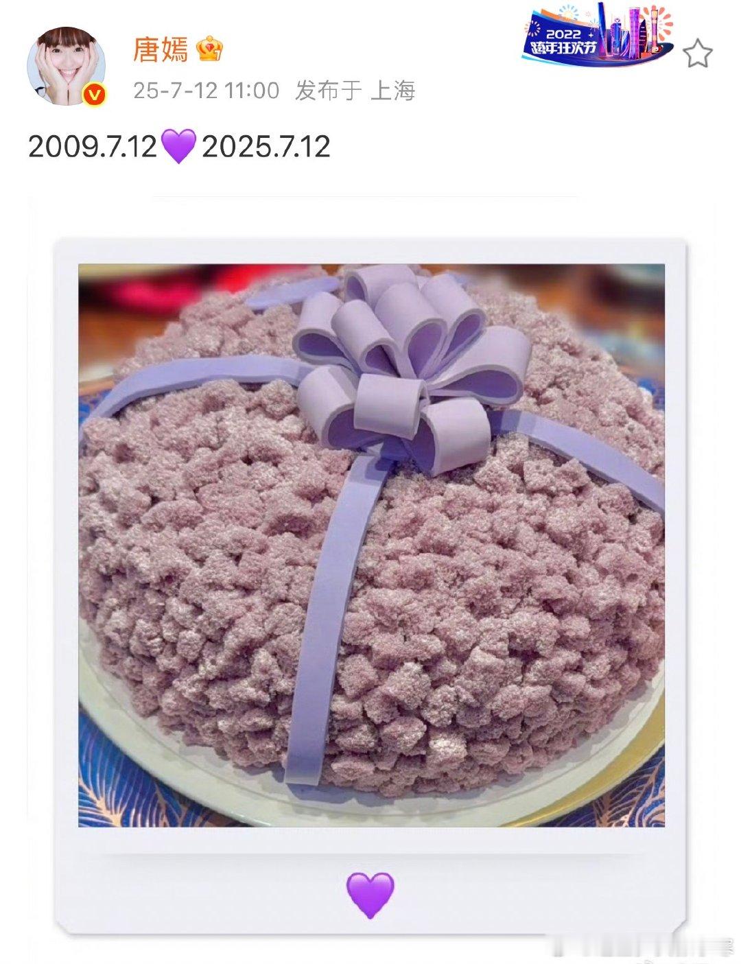 唐嫣晒照庆祝糖蜜16周年唐嫣晒照庆糖蜜16周年唐嫣晒粉紫色蛋糕庆糖蜜16周年，这
