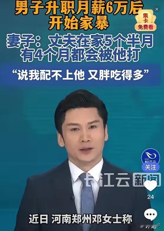 郑州这起家暴案，扒光了婚姻的遮羞布。​​一个月薪两千的穷小子熬成远洋船长，工资