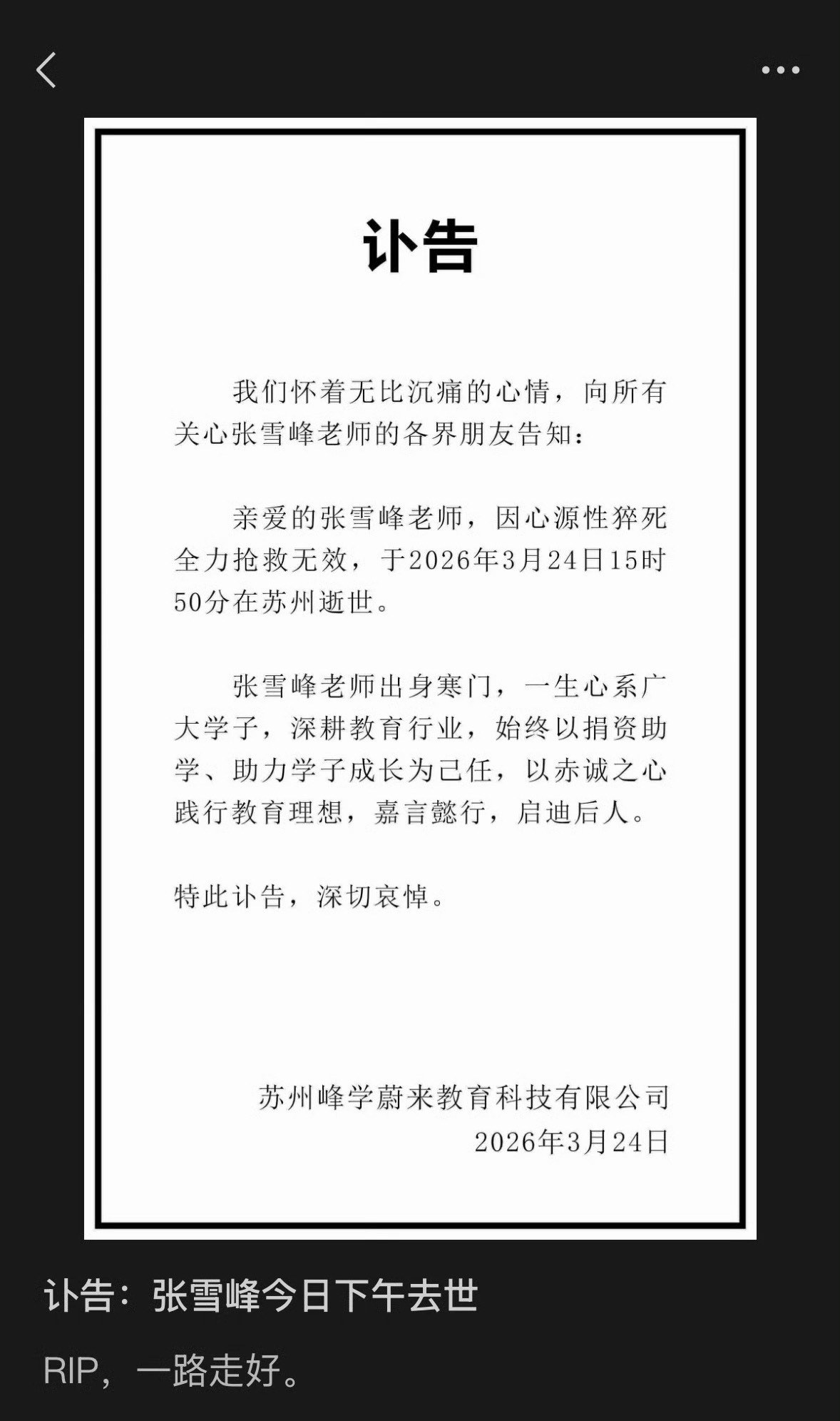 张雪峰公司发布讣告太突然了一路走好