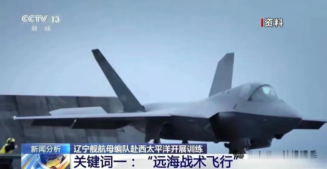 7月16日，据央视新闻直播间报道，近日，央视报道《辽宁舰编队赴西太平洋开展训练》