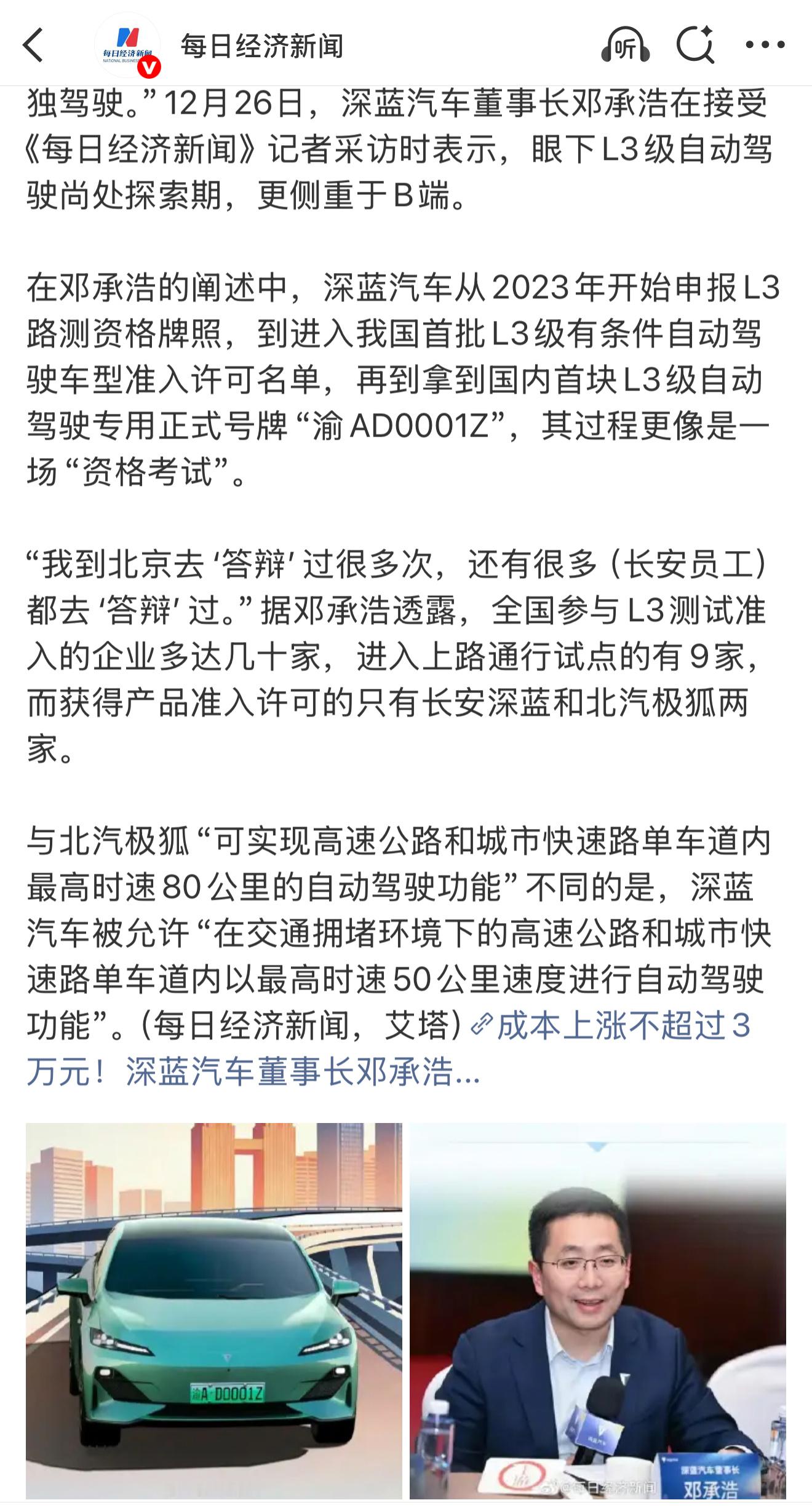 王炸！深蓝汽车董事长揭秘了L3准入过程。邓承浩透露，全国参与L3测试准入的车企有