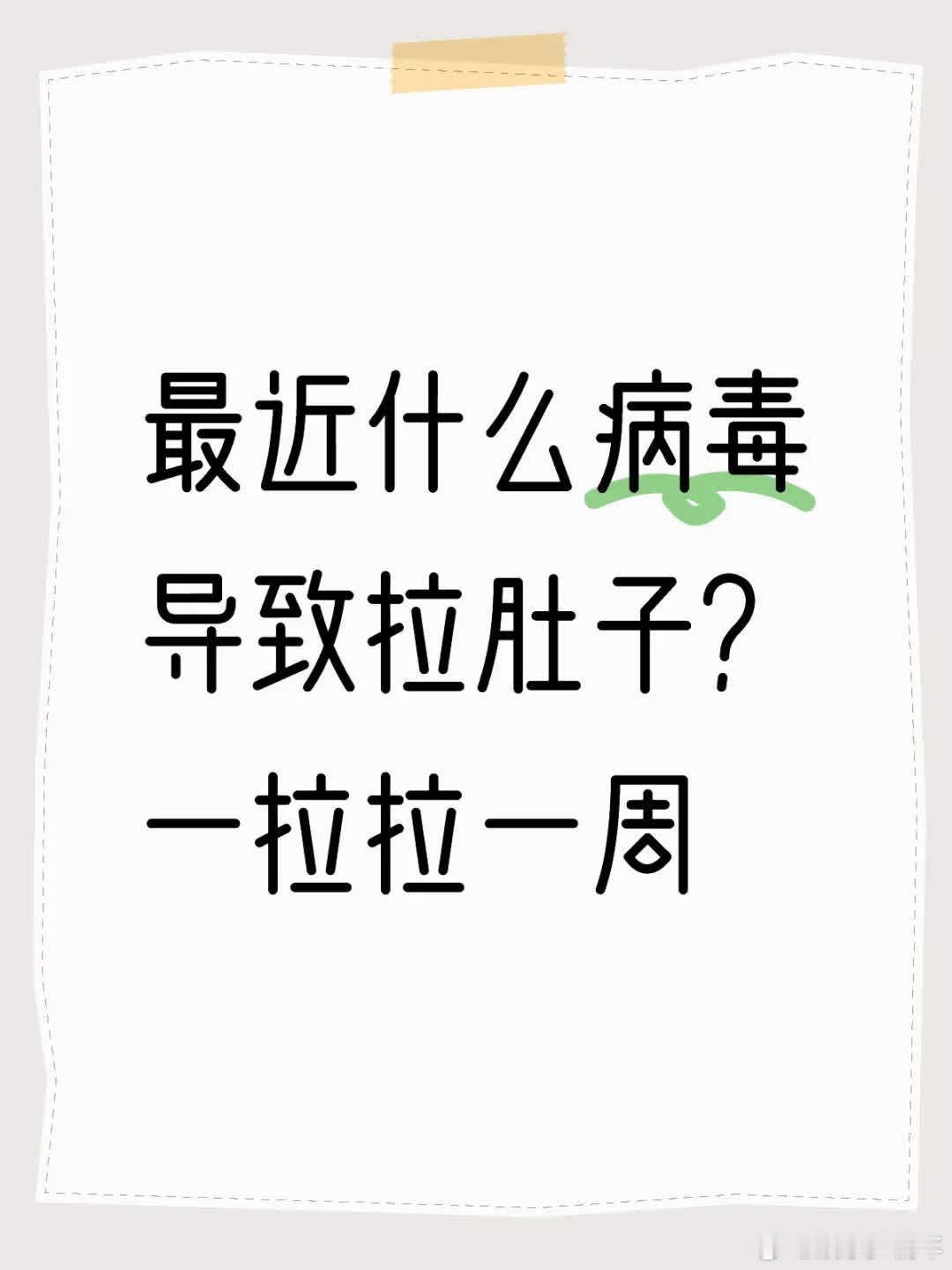 救命！怎么止住啊[捂脸笑]最近太奇怪了！毫无征兆突然拉肚子，以为吃药能好，结果硬