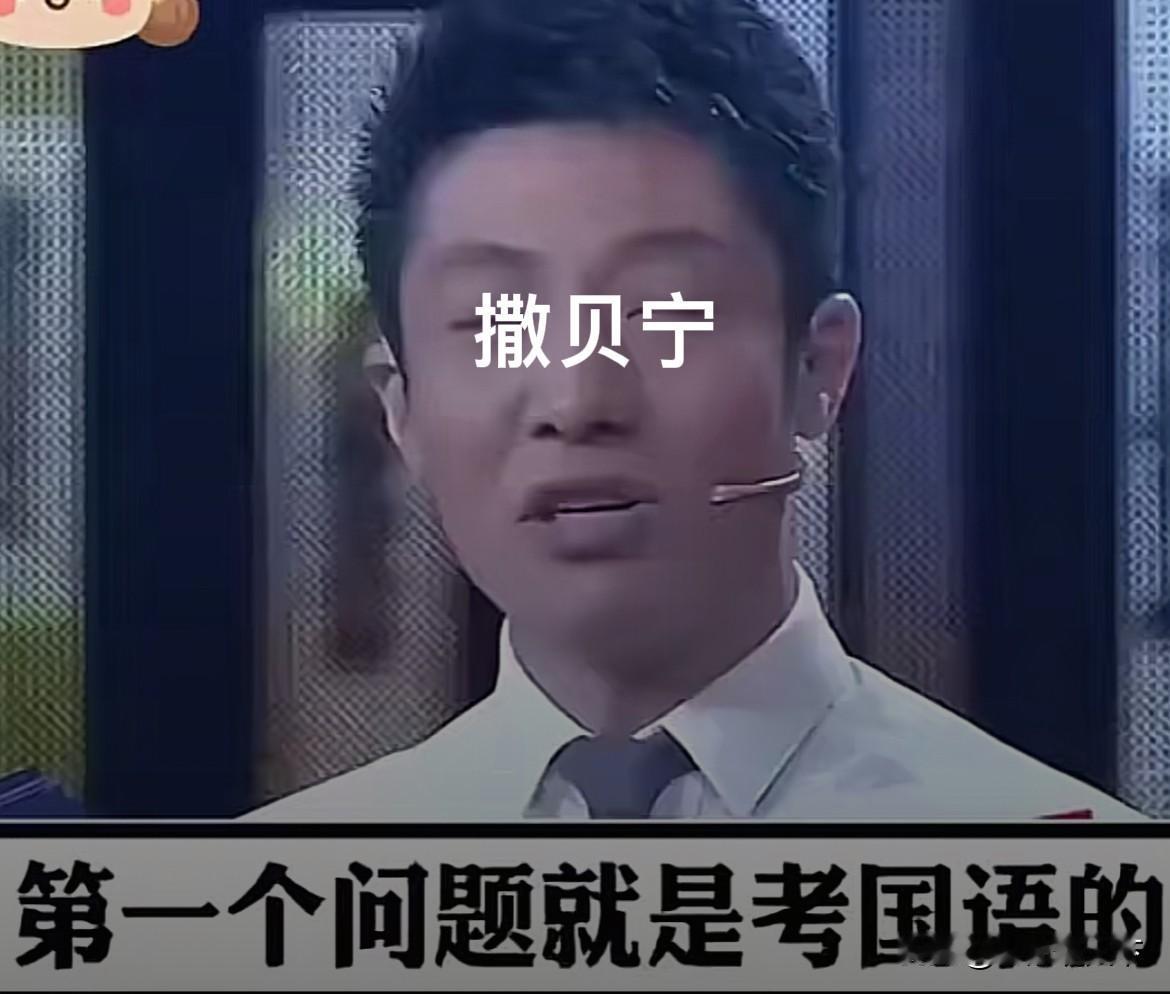 撒贝宁考刘德华国语，一道题，把刘德华问的一愣一愣，半晌没有回过神。在一档香港