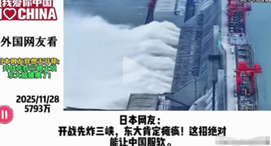 日本网友：开战先炸三峡，这招绝对能让中国服软，其他国家网友：脑子是个好东西！这座
