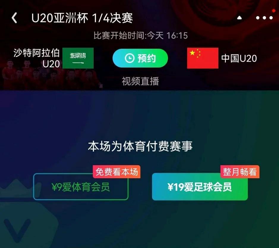 别捡了芝麻丢了西瓜！U20亚洲杯中国VS沙特CCTV不播，爱奇艺收费，这还谈什么