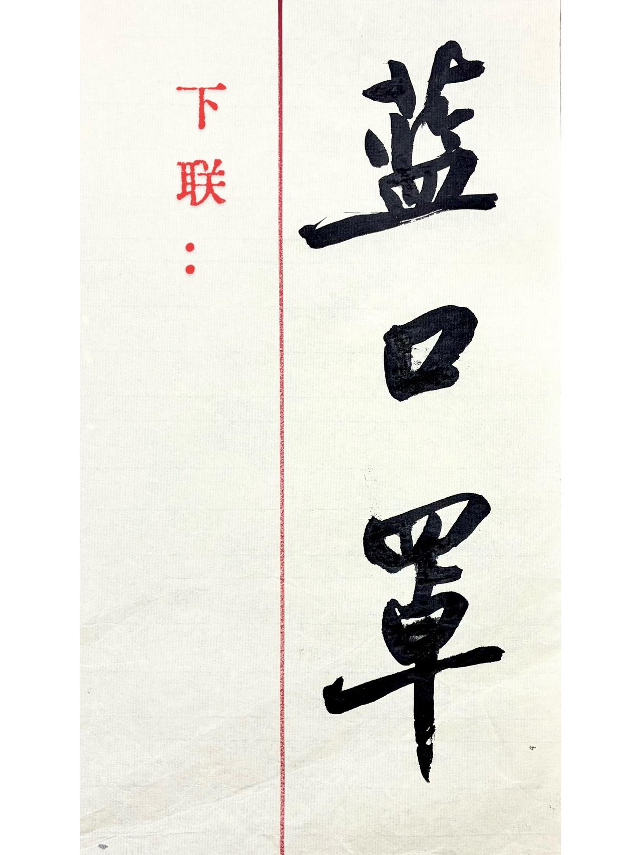 写字是一种生活江湖体对对联