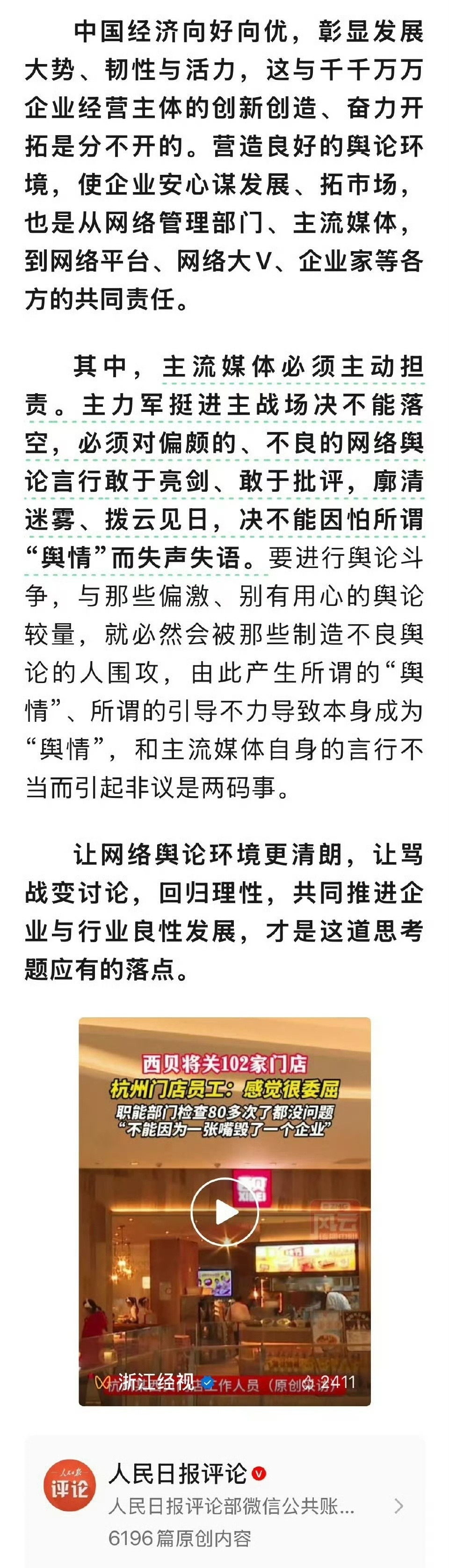 人民日报评西贝关店事件：网络舆论环境不能成为企业发展的短板！文章称：“一场网络大