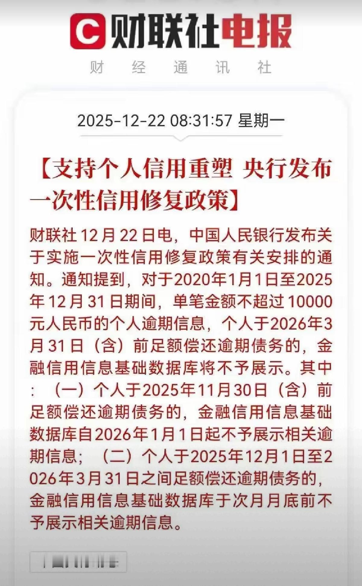 一次性信用修复政策来了，简单来说就是央行给有小额逾期，还愿意主动还钱的人，