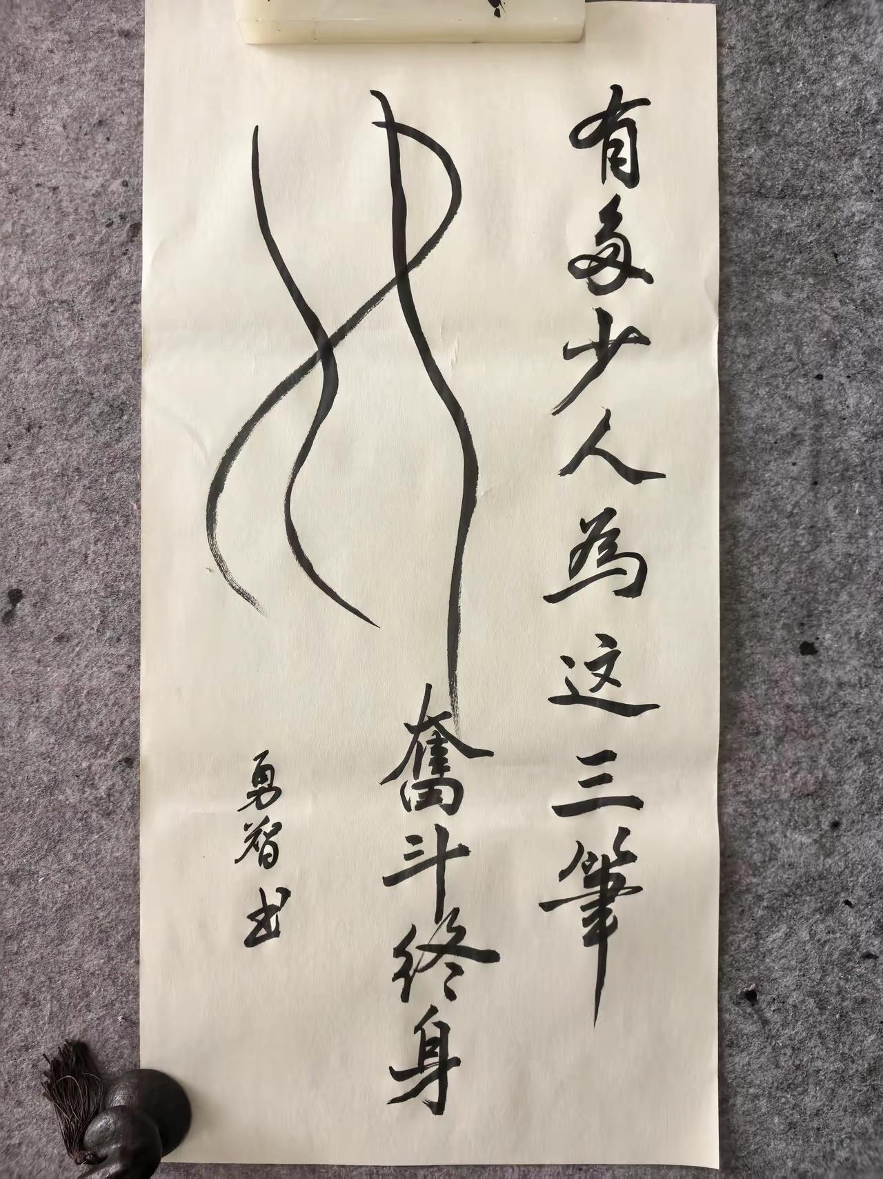 简简单单三笔草书，看懂是什么字的人，大半半生都在为它拼命奔波书法解谜人生感