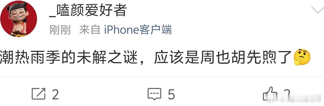 先煦和依然我可以嗑到他适合这种狗男角色周也的话～