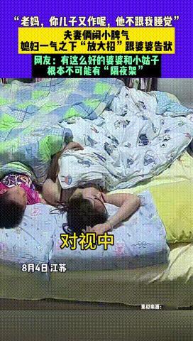 “嫁对婆家了！”江苏，小夫妻冷战后，妻子忽然向婆婆告状：“老妈，你儿子又作呢，他