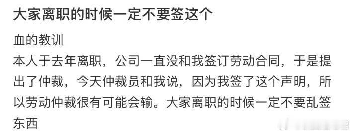 大家离职的时候一定不要签这个​​​​