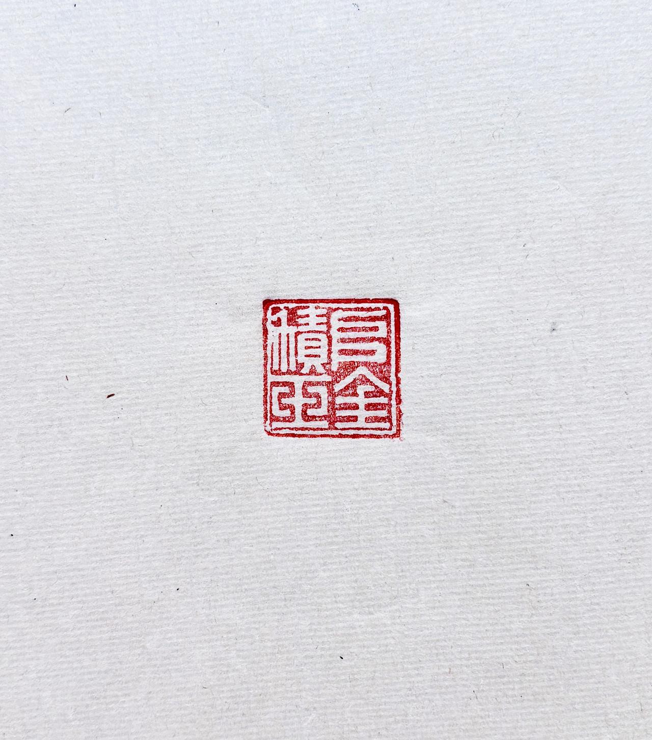 在历史的某个角落发现一个少用的吉详语。你认识吗？评论区见篆刻书法书法