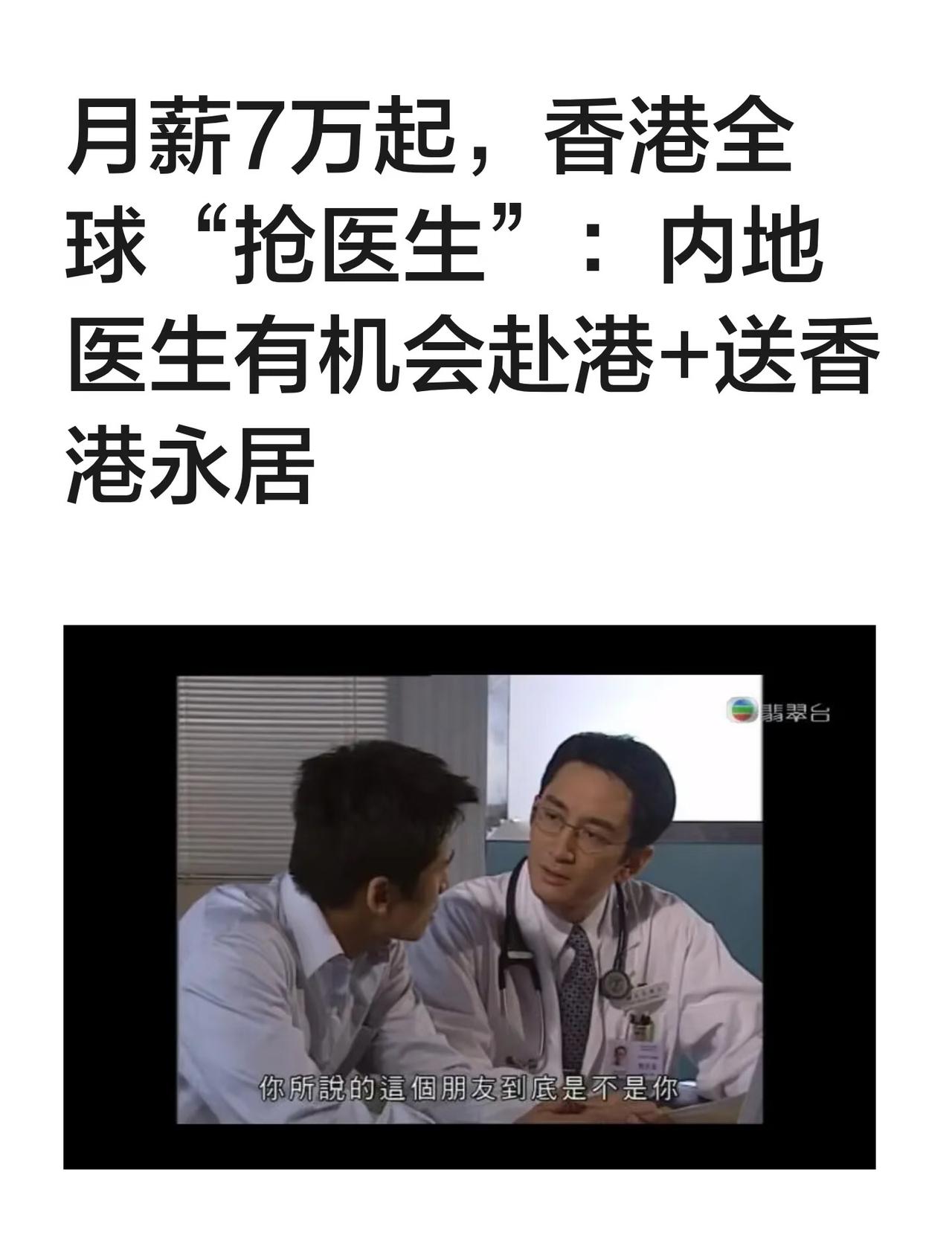 香港抢医生越来越让人看不懂。你说她缺医生吧，直接甩出7.7万港币月薪、25天年