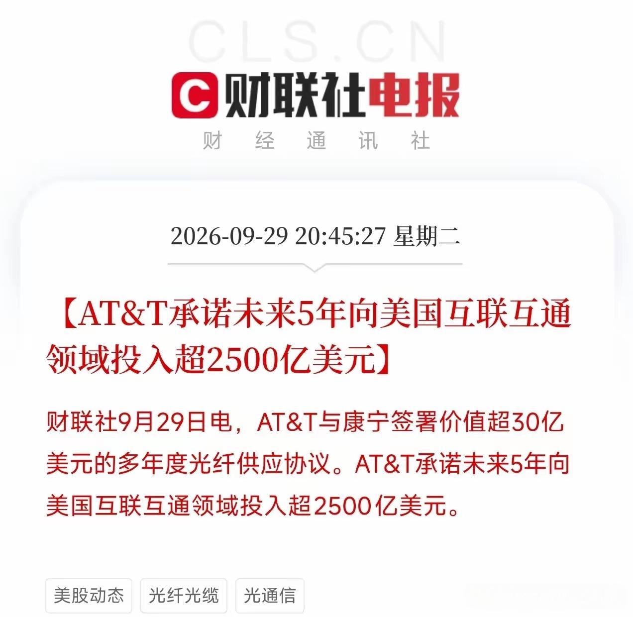 光纤产业链，美国互联互通领域要投入超过2500亿美元，相关产业链迎来大量的资金投
