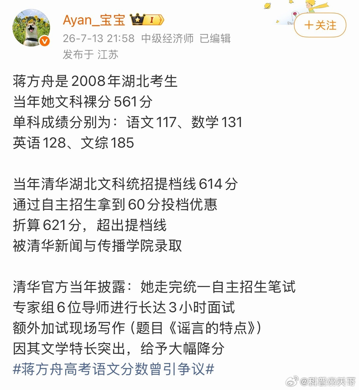 蒋方舟这个分数能进清华？你说她背后没人我是不信的！985都进不去吧还清华呢