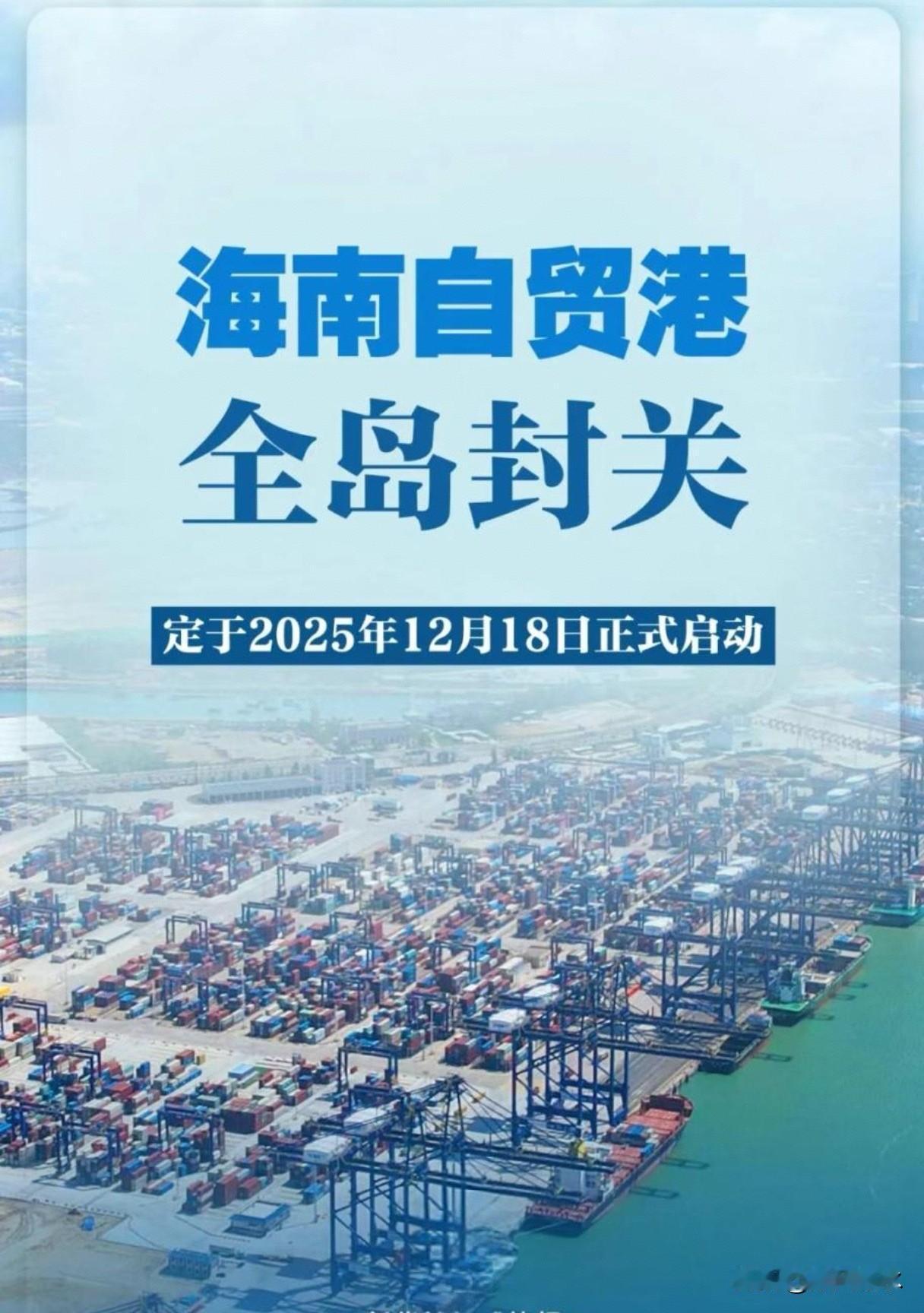 12月18日海南封关！封关的真正意义，就是要做东亚“超级中转站”——物流、贸易、