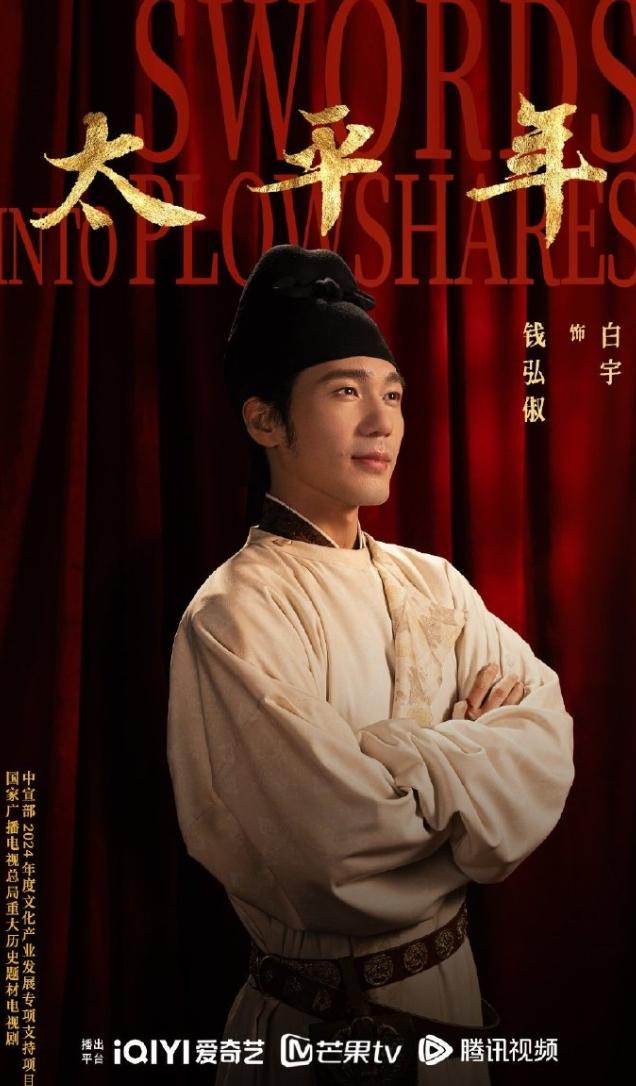 白宇《太平年》定档！《太平年》由白宇，周雨彤，朱亚文等壹心娱乐旗下艺人主演，确