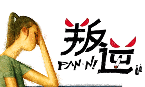 孩子“叛逆”的背后, 究竟隐藏着什么