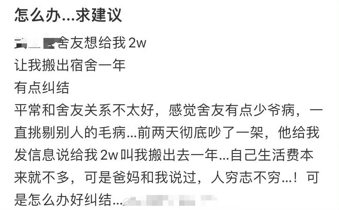 舍友想给我2w让我搬出宿舍一年​[哭哭]​​​