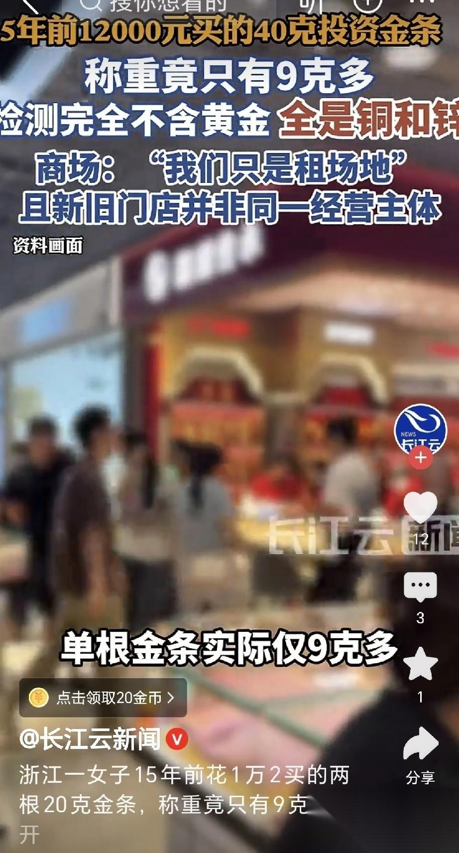 坑死人不偿命！浙江杭州，一女子15年前，在杭州西湖银泰中国黄金买了2根20克的金