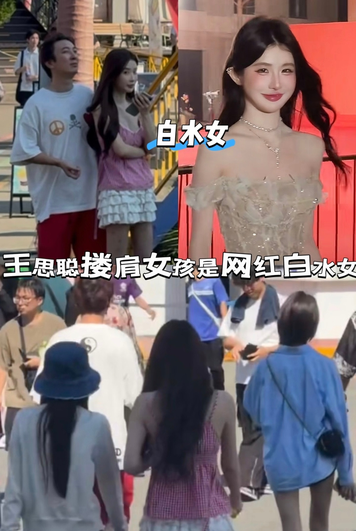 白水女辟谣，昨天被王思聪搂肩的女孩不是她[笑着哭]​​​