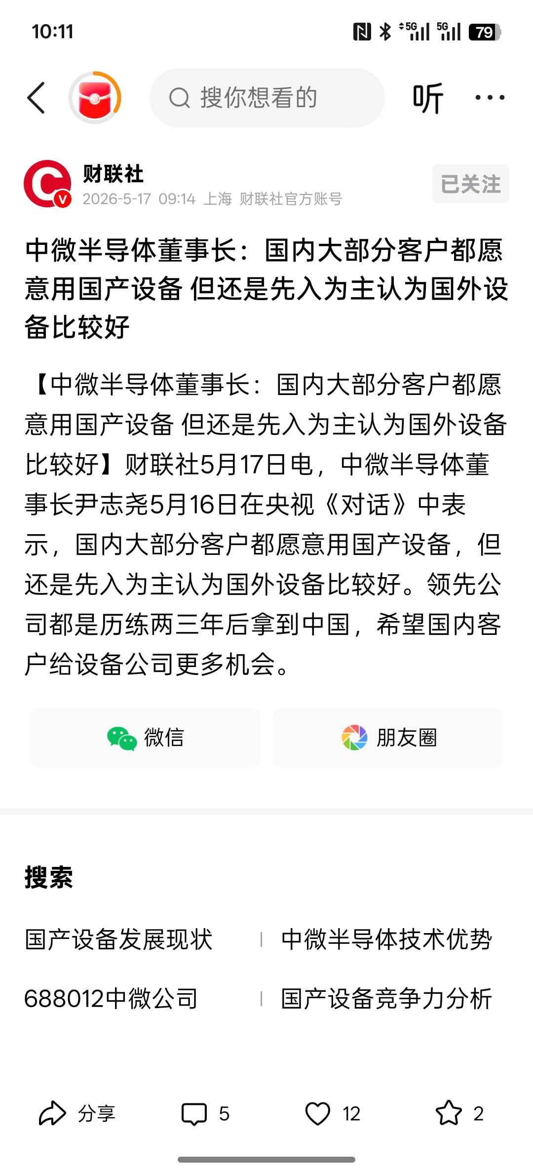 国产芯片半导体的崛起！根据中微公司的老总说，国内大部分企业都愿意用国产设备，从国