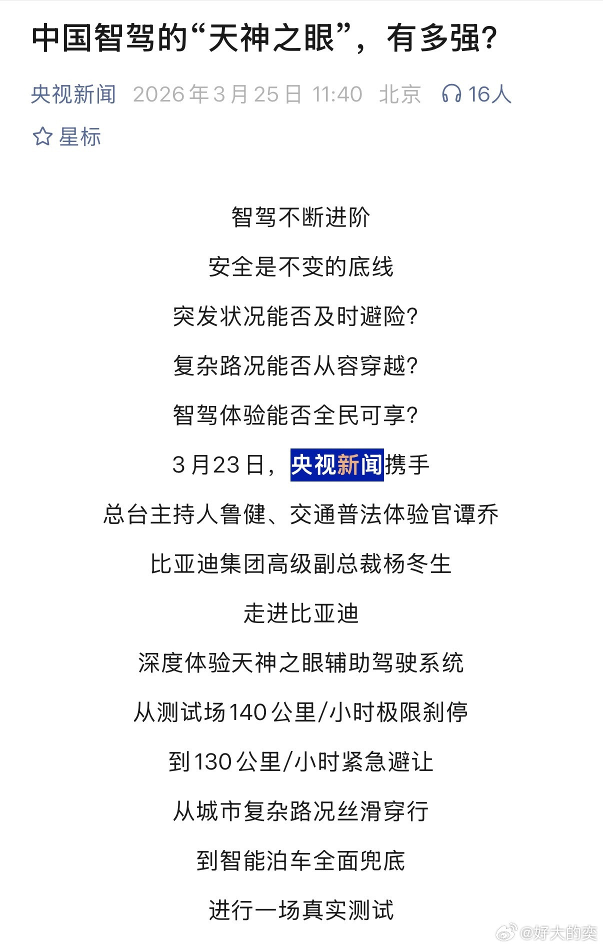 央视新闻写了一篇「中国智驾的天神之眼，到底有多强？」-时速140公里刹停、时速