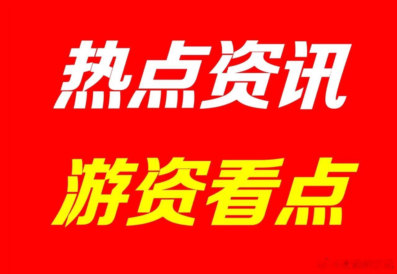 8月14日晚间｜A股上市公司重要公告整理+题材游资视角周五晚间批量出炉半年报、回
