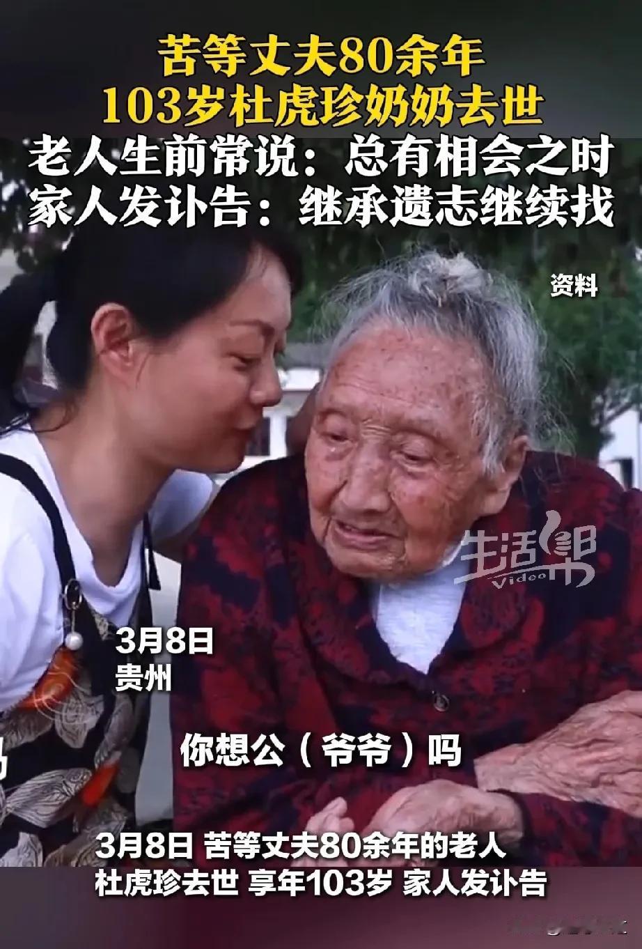 苦等丈夫80年的杜奶奶去世了，享年103岁！这一生她就居住在老房子里从