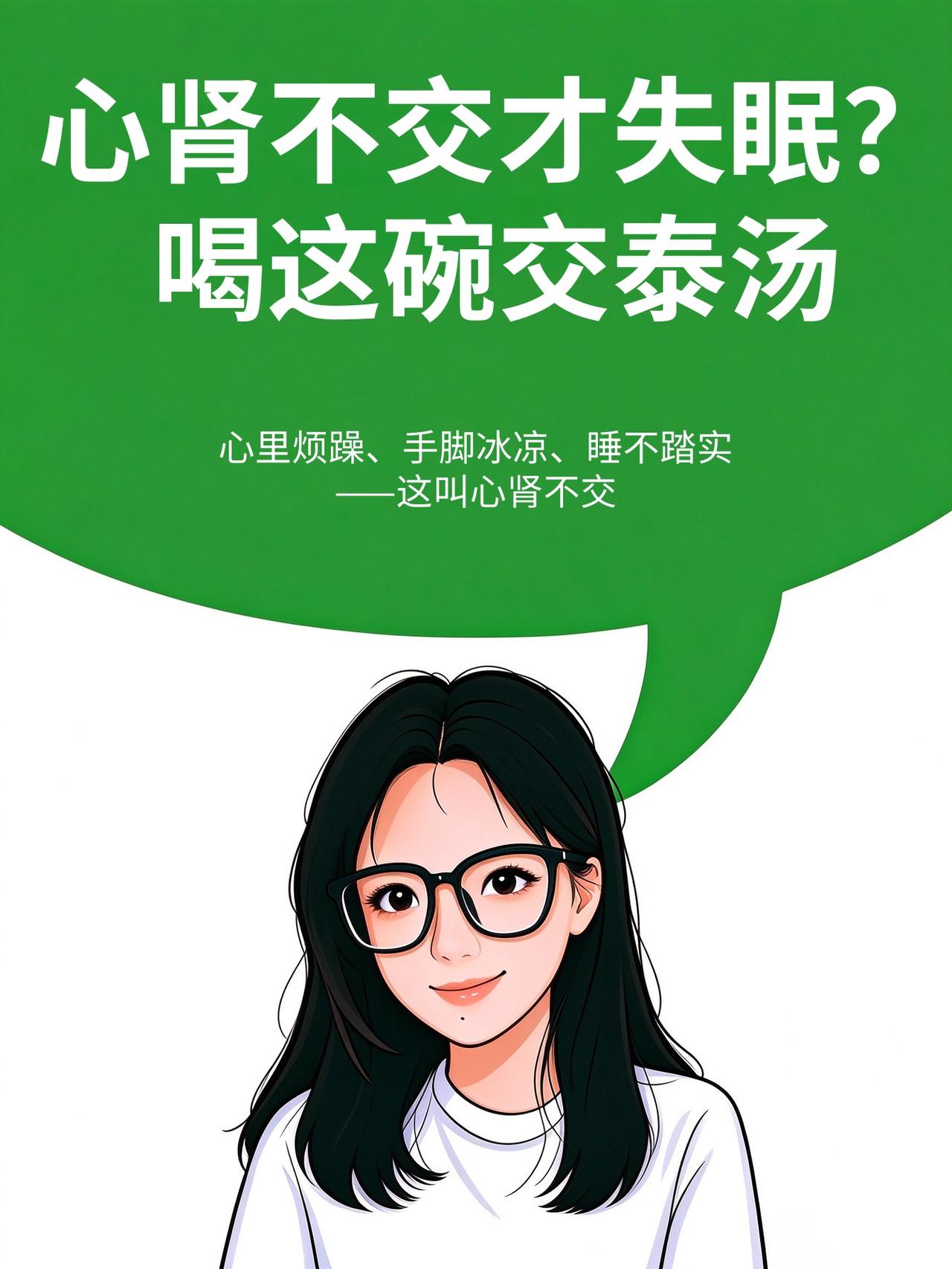 原来心肾不交才失眠？喝这碗交泰汤心里烦躁、手脚冰凉、睡不踏实——这叫心肾不交