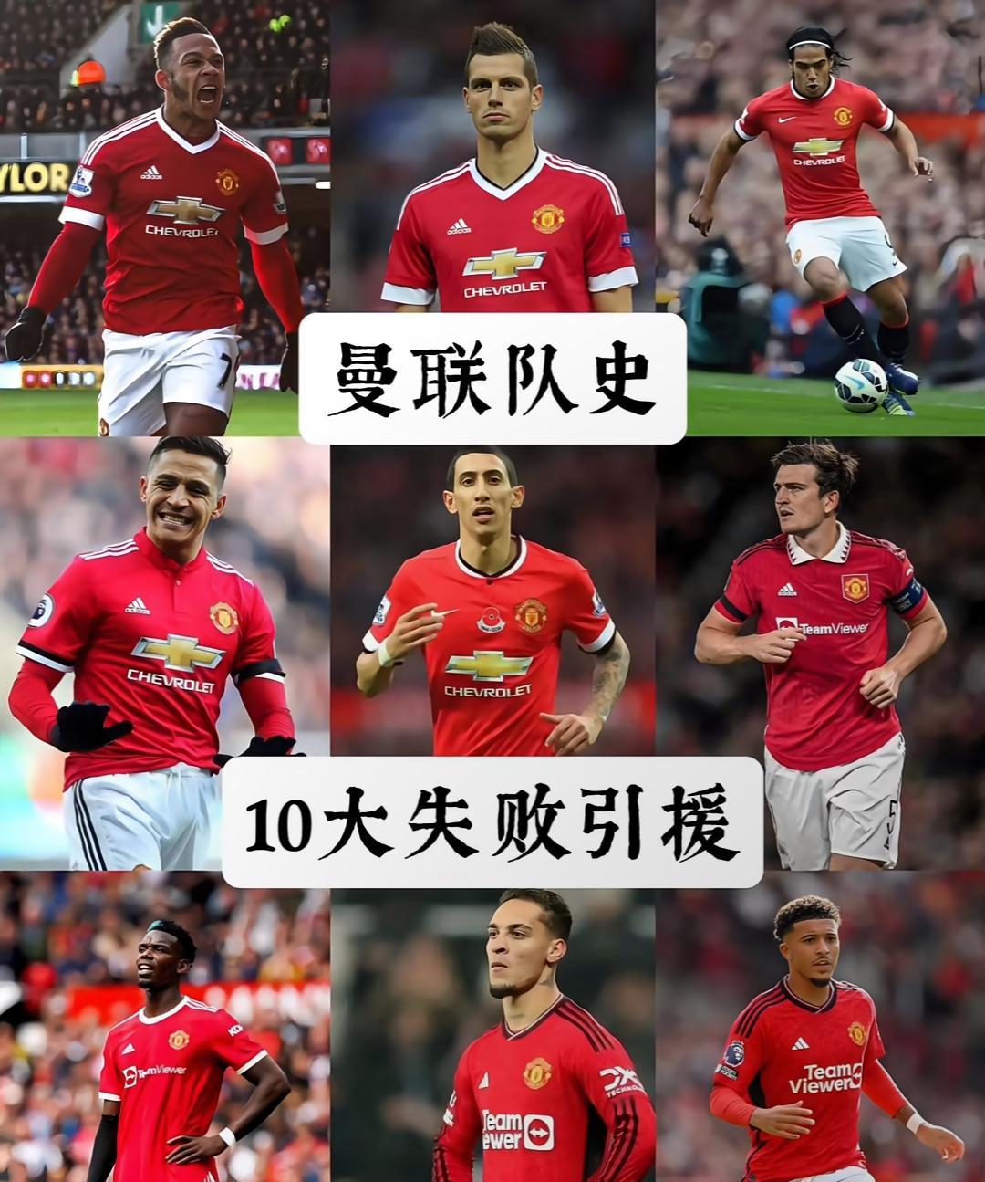 弗格森后，曼联10大失败引援排名，谁赞成、谁反对？第一，桑乔，7300万镑，水