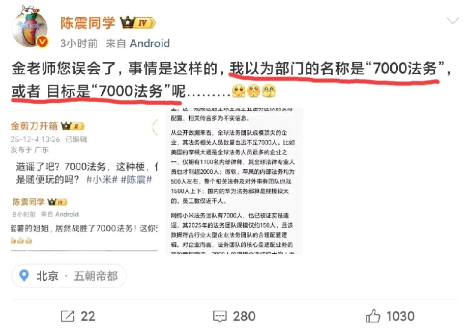 有网友质疑陈震造谣某公司有“7000法务”，陈震同学也发文给出了解释:我以为部门
