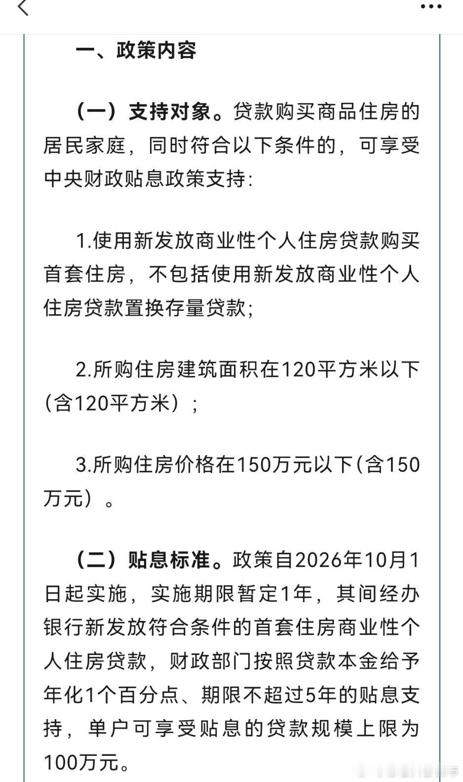 购房贴息1个百分点，减轻居民贷款购房利息成本。可享受贴息的贷款规模最多100万元