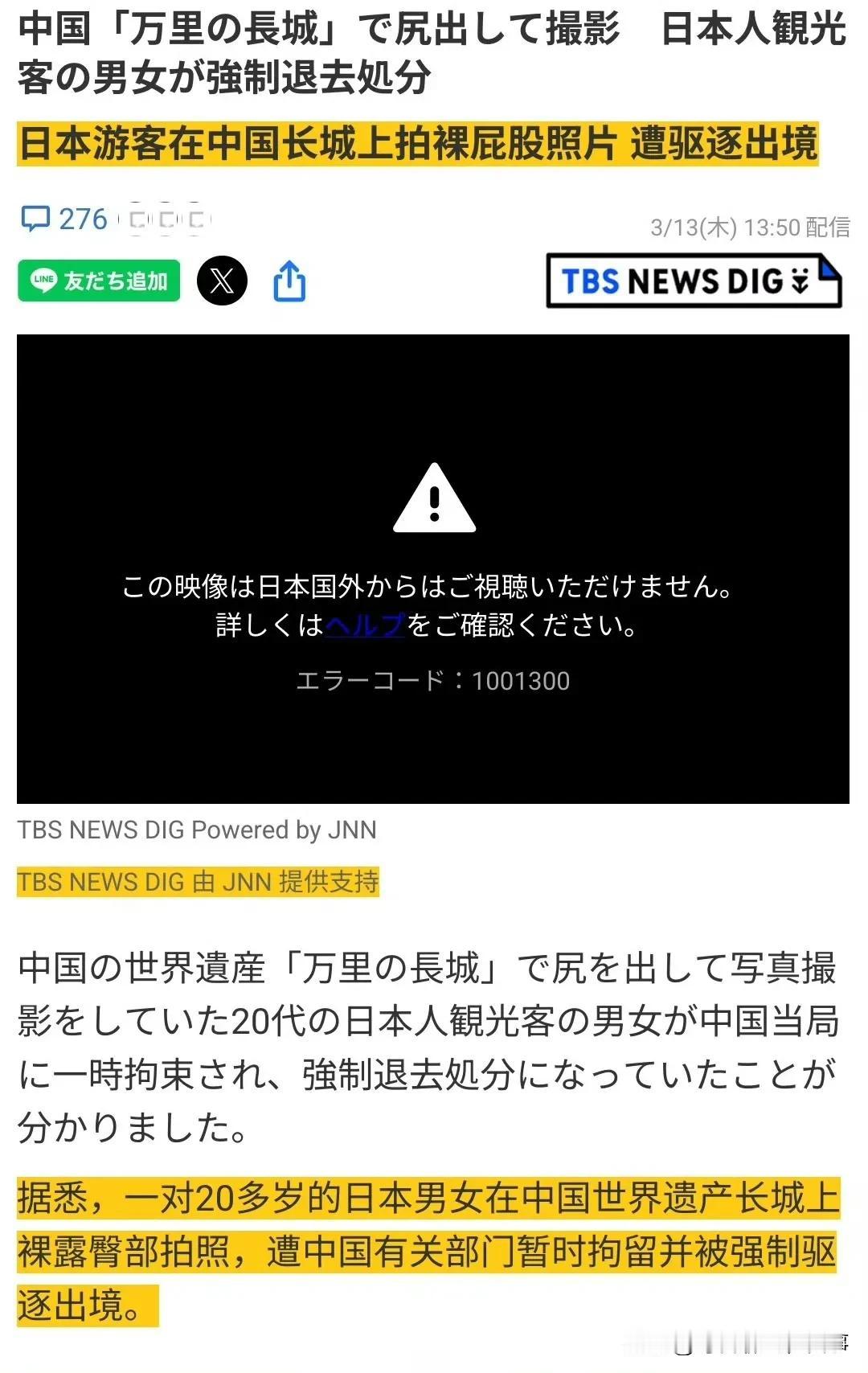 日本媒体：“来自日本的一男一女，因为在中国长城上裸露屁股而被逮捕，拘留15天后被