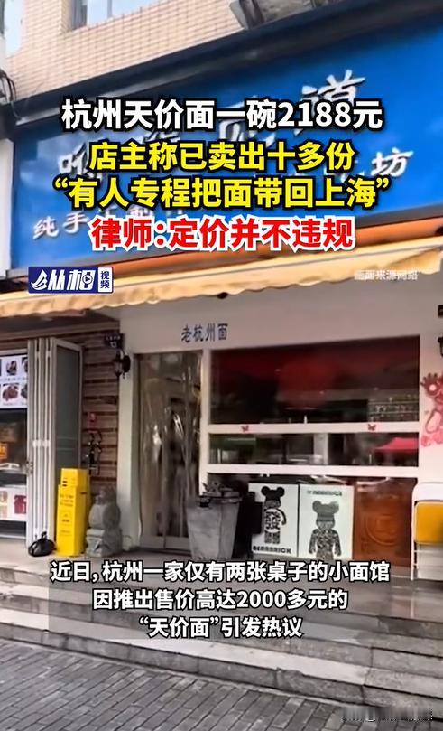 浙江杭州，一家小吃店的老板推出一款“天价”面，一碗售价2208元。店老板称，这碗