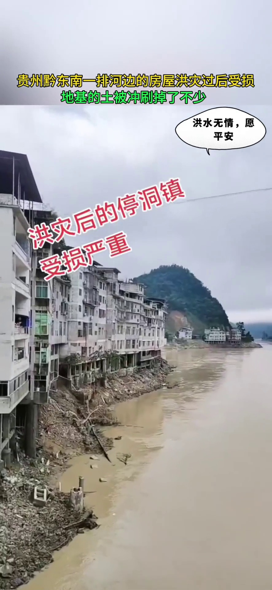 贵州黔东南一排河边的房屋在洪水中受损地基的土被冲刷掉了不少